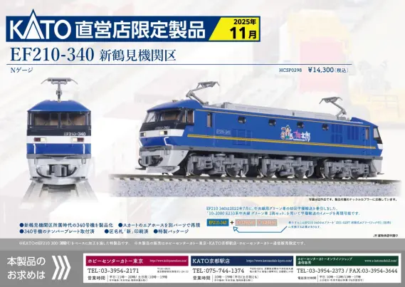 ホビーセンターカトー】2025年11月発売予定 EF210-340 新鶴見機関区