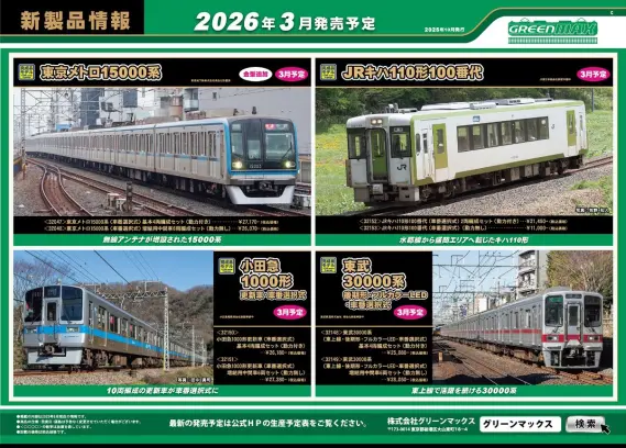 グリーンマックス】新製品ポスター公開！ 2026年3月～2026年4月発売