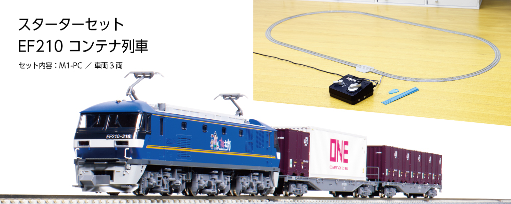 Nゲージスターターセット EF210コンテナ列車 品番：10-020 鉄道模型