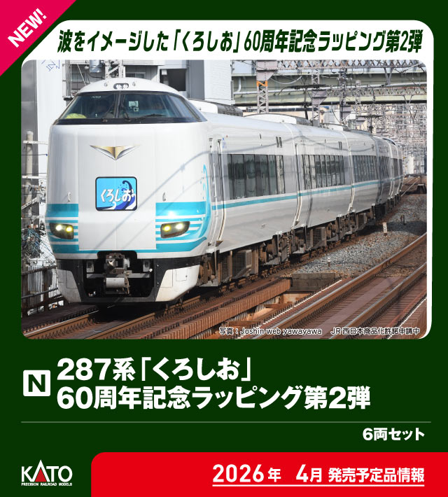 287系「くろしお」 60周年記念ラッピング第2弾 6両セット 特別企画品