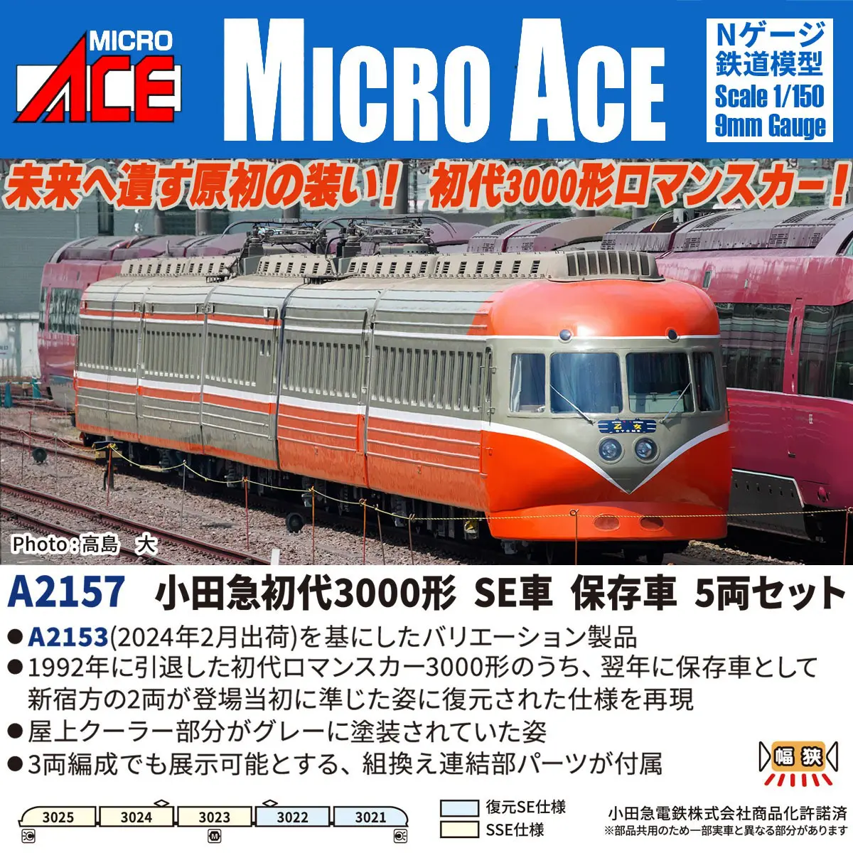 小田急初代3000形 SE車 保存車 5両セット A2157 MICROACE(マイクロ