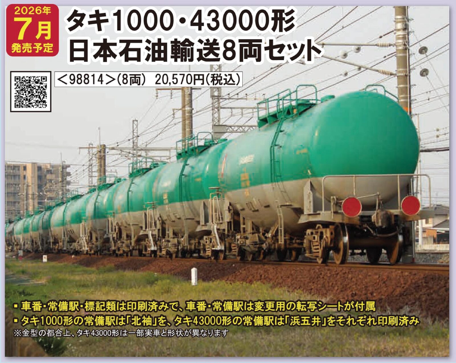 私有タキ1000·43000形貨車(日本石油輸送)セット 2026年7月発売予定