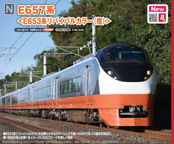 E657系＜E653系リバイバルカラー(橙)＞ 10両セット 特別企画品 2026年8