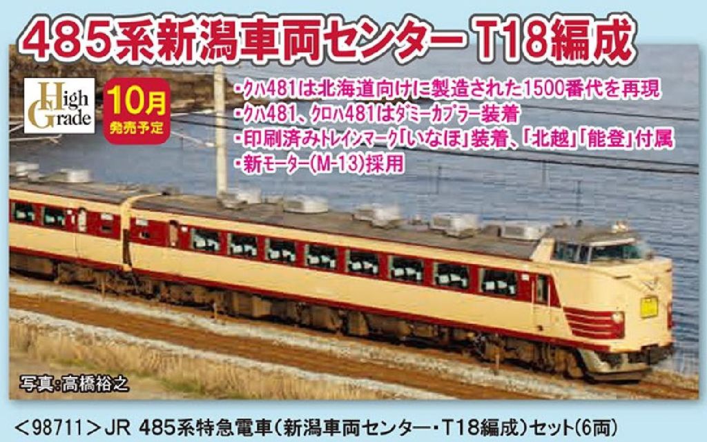 TOMIX 485系特急電車(新潟車両センター・T18編成)セット 品番:98711