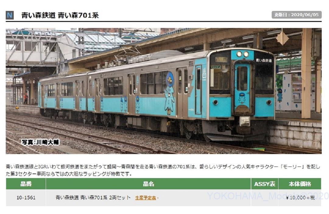 KATO 「青い森鉄道701系 2両セット」名称変更（情報更新：20200605