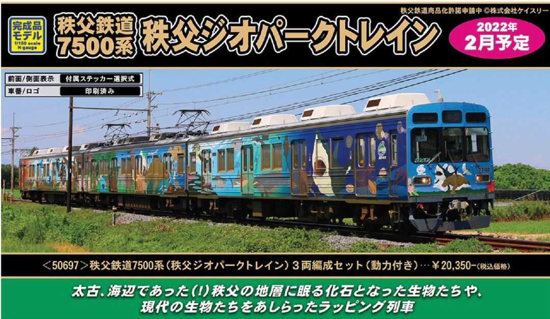 GM 秩父鉄道7500系（秩父ジオパークトレイン）3両編成セット（動力付き