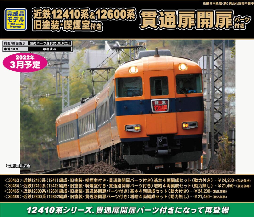 GM 近鉄12600系（12602編成・旧塗装・貫通路開扉パーツ付き）増結4両