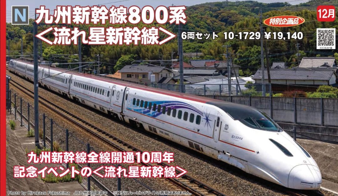 KATO 九州新幹線800系 6両セット (特別企画品) 品番:10-1729 #カトー