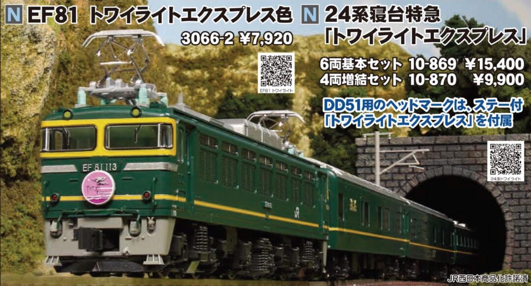 KATO EF81 トワイライトエクスプレス色 品番:3066-2 カトー | NGaugeJP