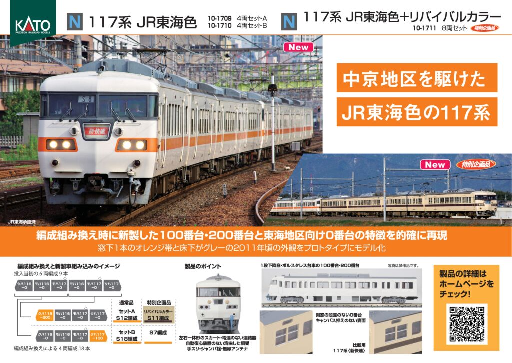 KATO 117系 JR東海色+リバイバルカラー 8両セット 特別企画品 品番:10