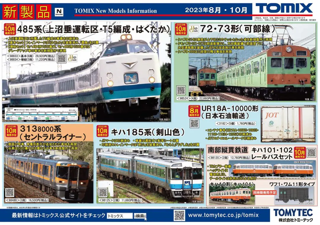 TOMIX】2023年10月発売予定品ポスター（2023年4月13日発表