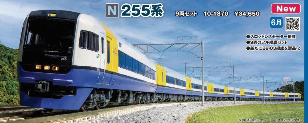 KATO 255系 9両セット 品番：10-1870 | NGaugeJP - 横濱模型