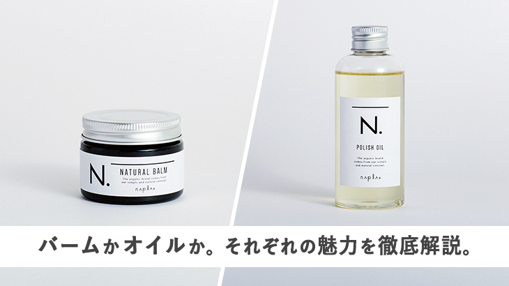オイルか、バームか。 知るほどハマる、エヌドット | N. (エヌドット)