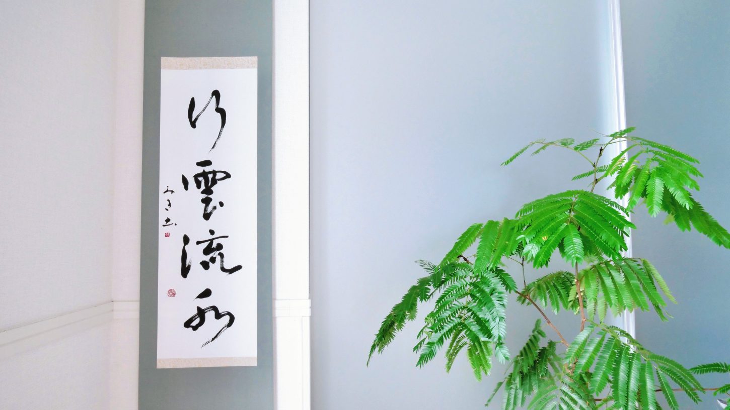 習字・書道作品のご依頼｜四字熟語｜行雲流水｜掛け軸 - 書道作品・筆