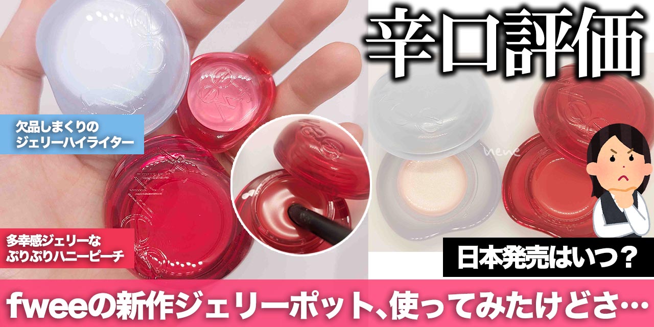fwee(フィー)新作ジェリーポット、実際どうなの？ファンデの上から塗っ