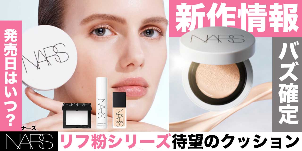 NARS（ナーズ）