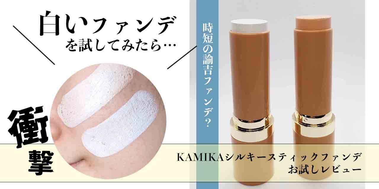 満月おまとめシルキースティックファンデーション ホワイト2本 KAMIKA