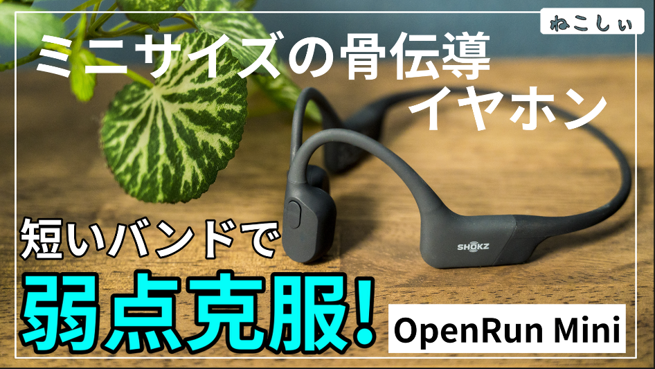 レビュー Shokz OpenRun Mini] Aeropexとの違いと選び方! ミニサイズの