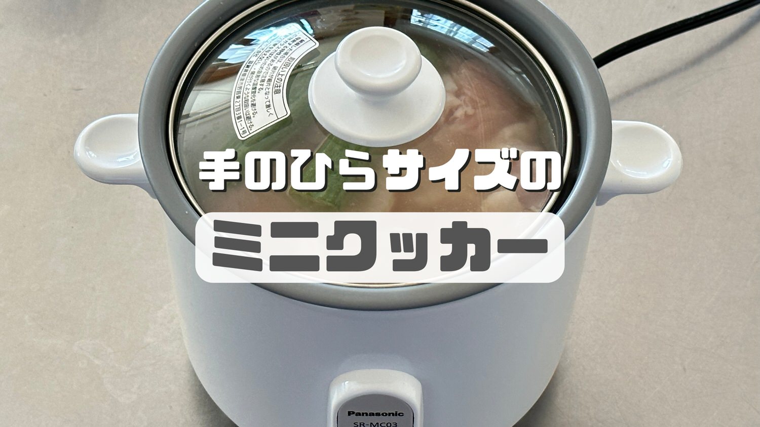レビュー】保温もねぇ！タイマーもねぇ！手のひらサイズのミニクッカー