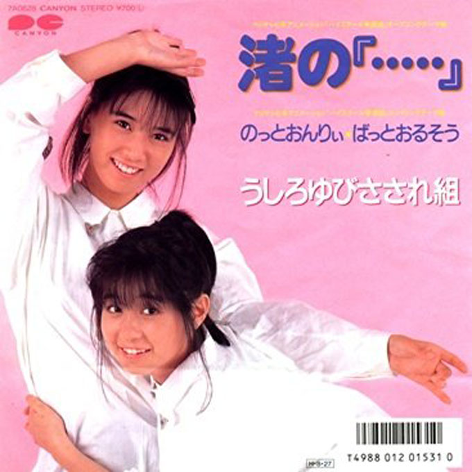 1986年の今日、うしろゆびさされ組「渚の『・・・・・』」オリコン1位
