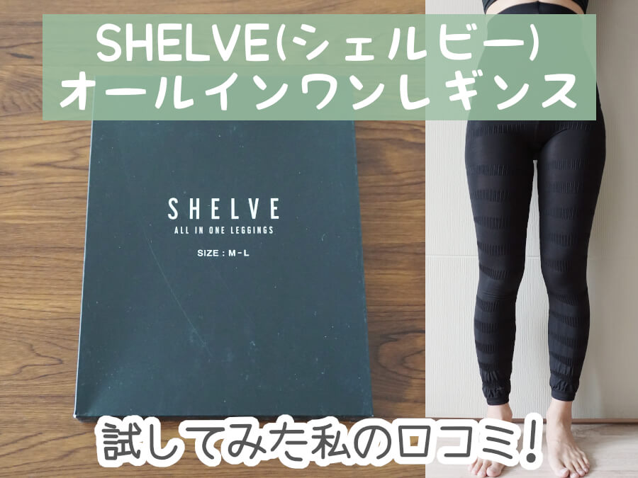 着画付き】シェルビーの着圧レギンスは効果なし？ガチで試した口コミ