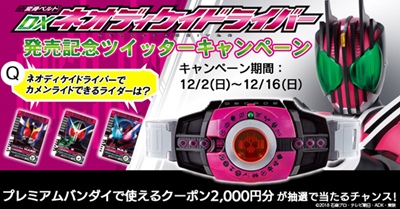 仮面ライダージオウ』DXネオディケイドライバー発売記念キャンペーン