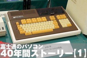 富士通のパソコン40年間ストーリー【3】「8ビット御三家」へと押し上げ