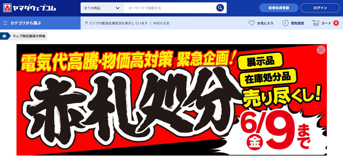 ヤマダデンキ、6月9日までEC限定の「赤札処分 売り尽くし」セール
