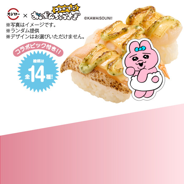 スシロー」×「おぱんちゅうさぎ」が初コラボ! 限定メニューやグッズが