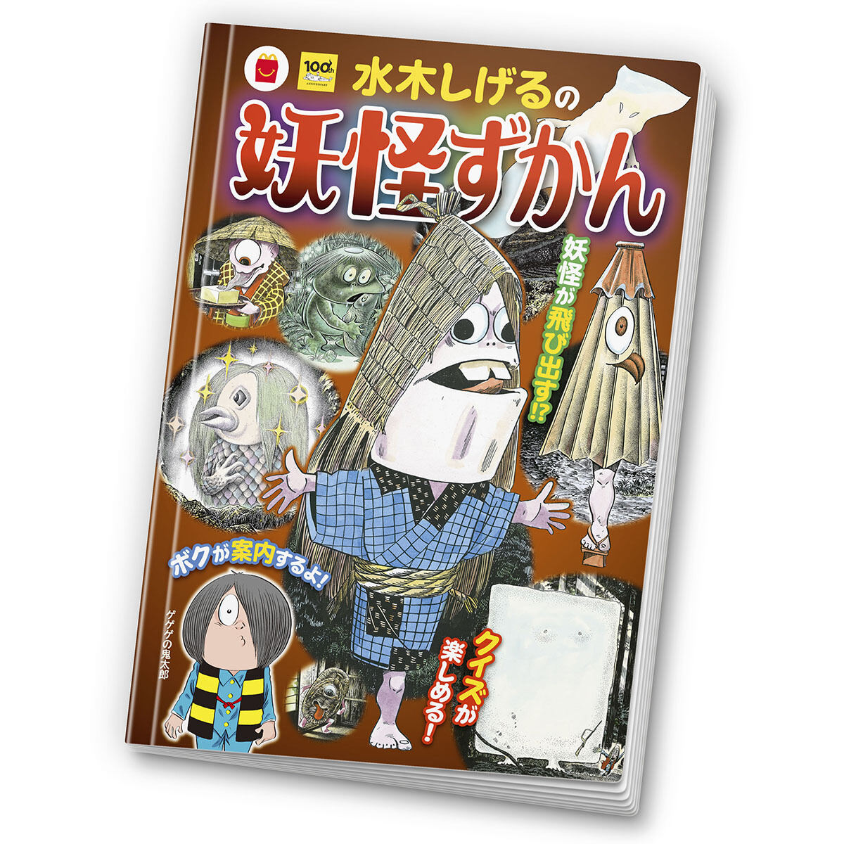 ほんのハッピーセット」で水木しげるさんが描く妖怪のARコンテンツ登場