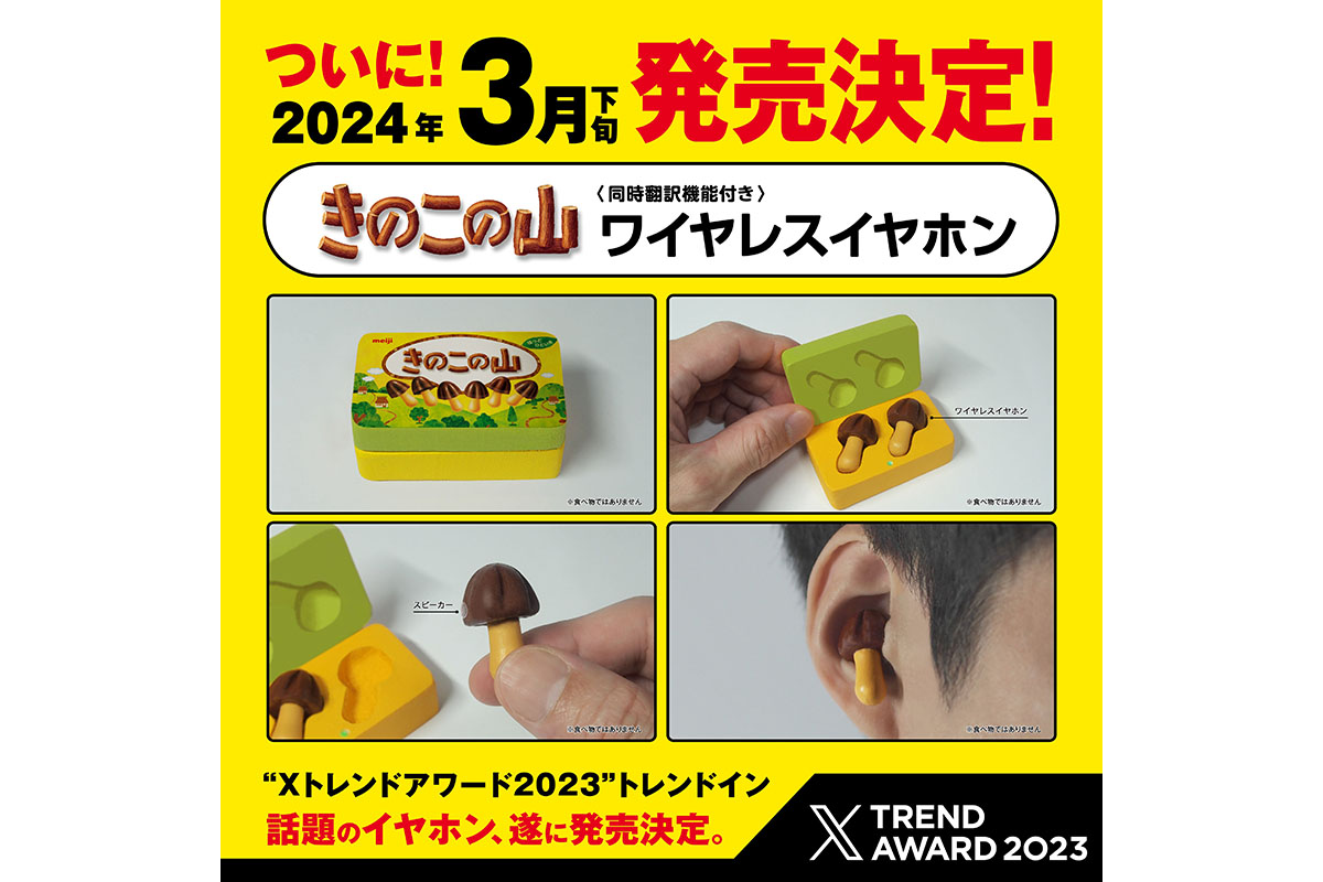 明治きのこの山イヤホンは29,800円で数量限定発売、森崎ウィン