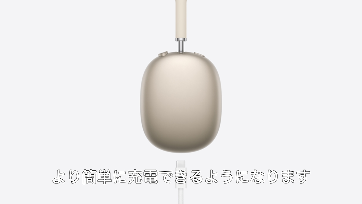 USB-C充電に対応した「AirPods Max」5つの新カラーで登場 | マイナビ