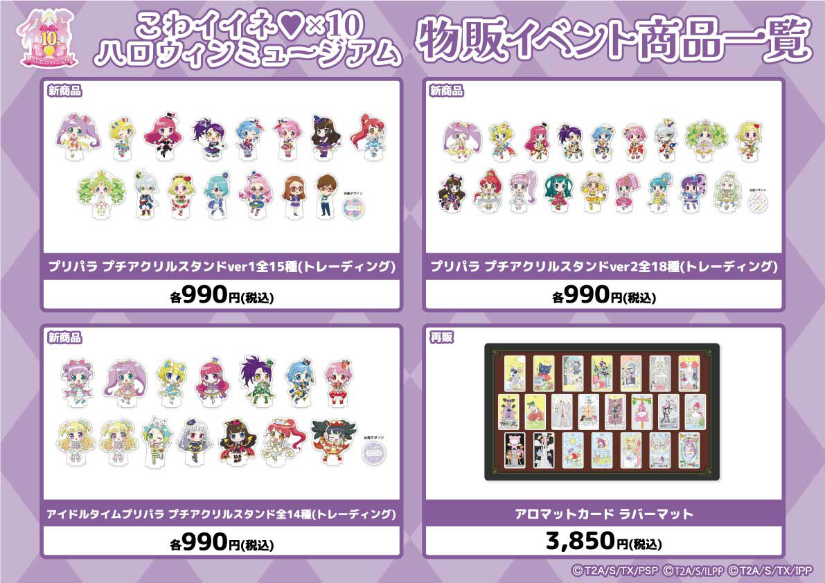 プリパラ10周年！【こわイイネ♥×10ハロウィンミュージアム】、秋葉原