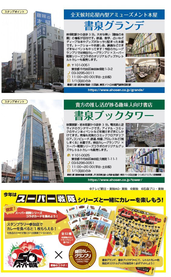 スーパー戦隊シリーズ、神田カレーグランプリとコラボ決定! - 限定