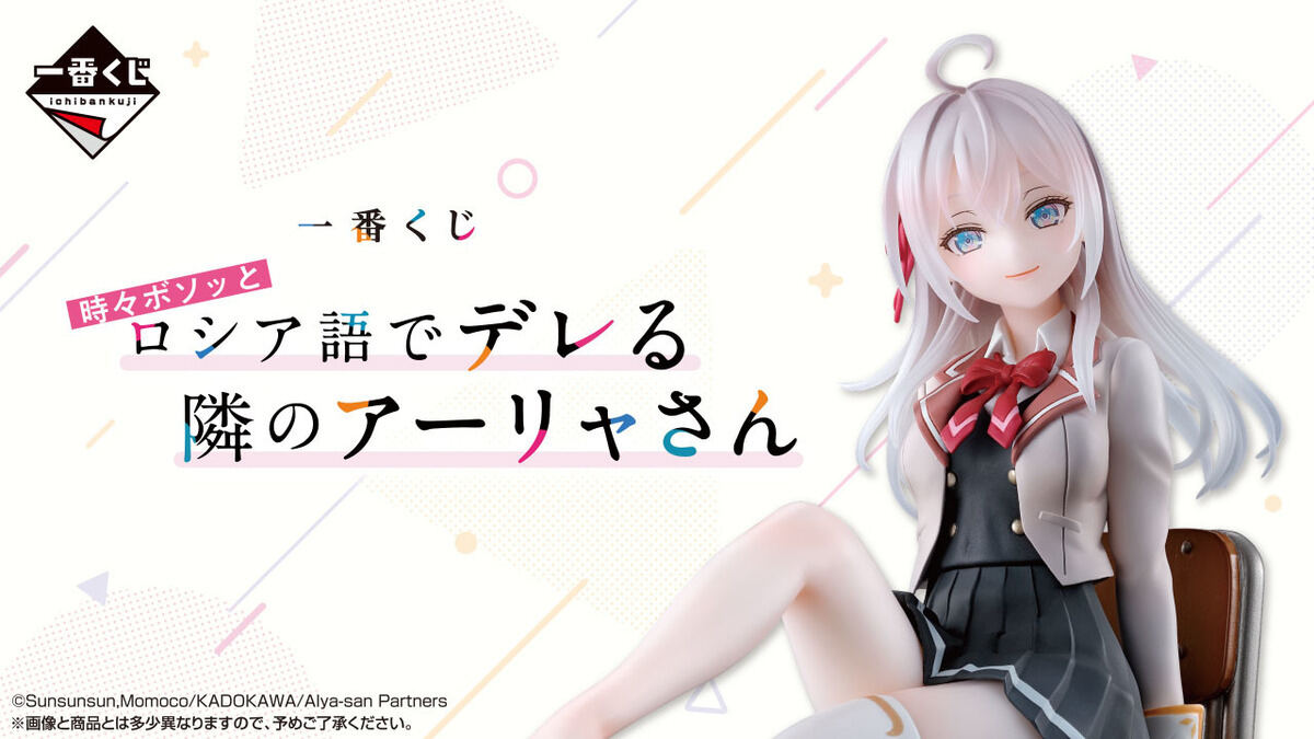 ローソン】一番くじにアニメ「時々ボソッとロシア語でデレる隣の