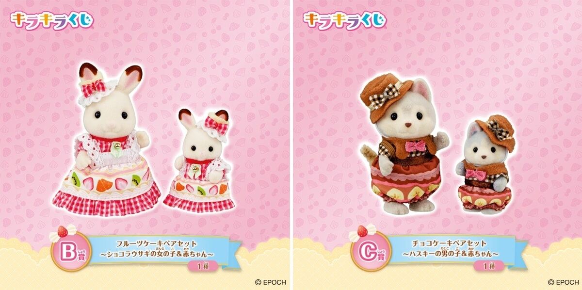 ファミマ】「シルバニアファミリー」がキラキラくじに登場 – ラスト