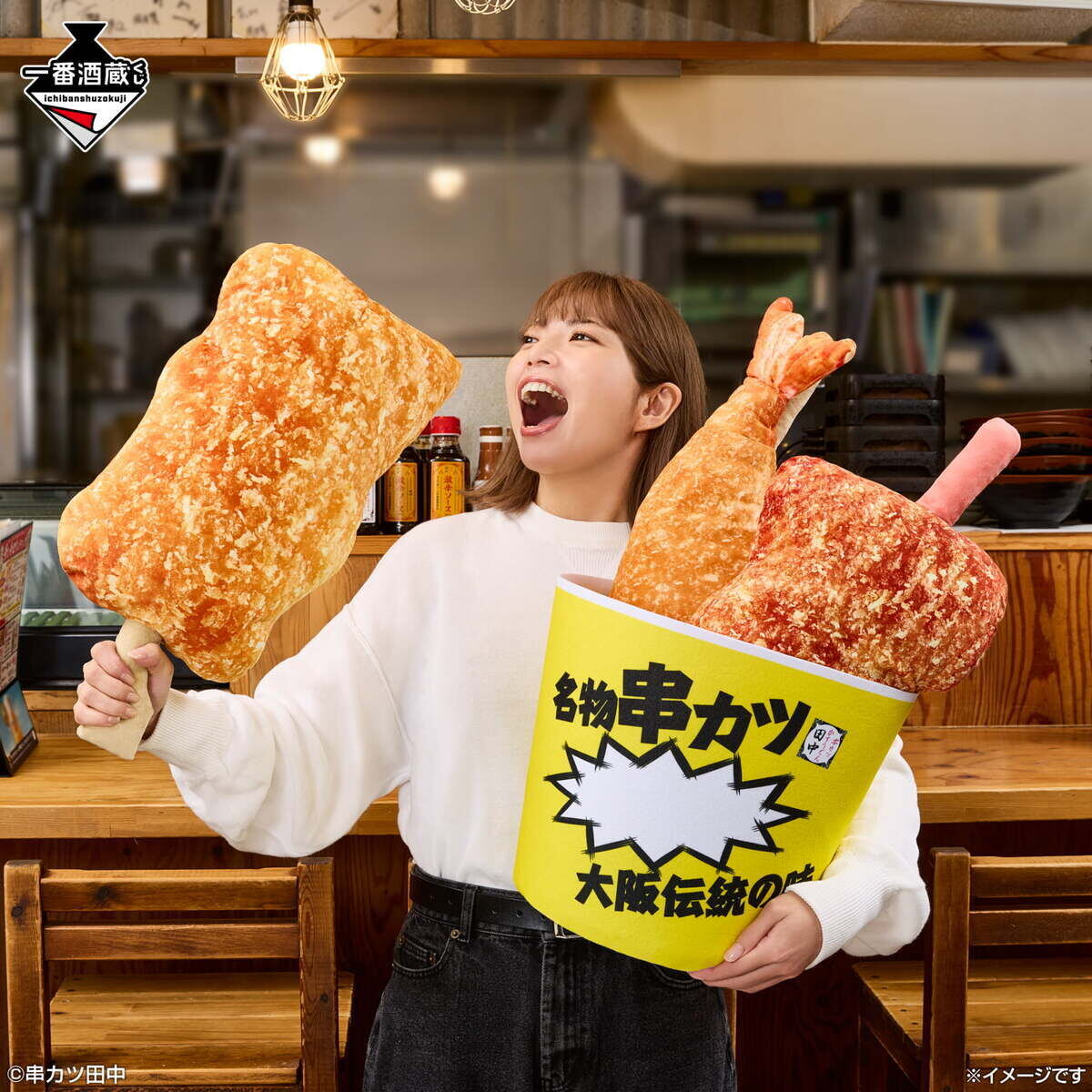 一番酒蔵くじに『串カツ田中』が登場 - ラストワン賞は45cmの「串カツ