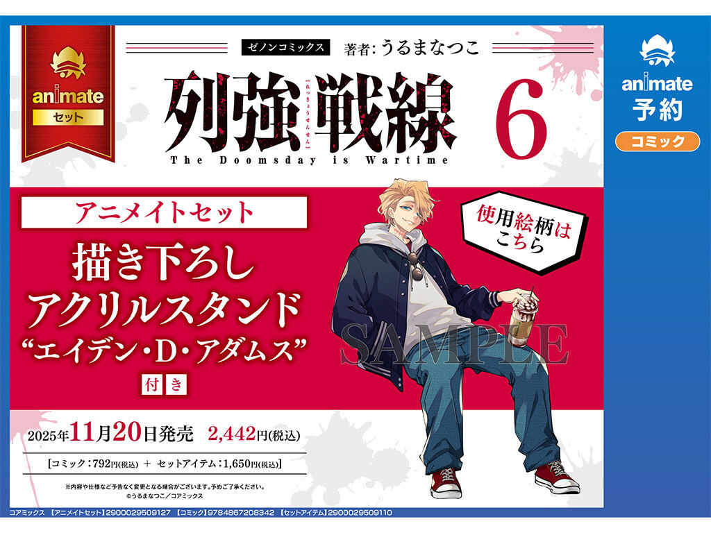 列強戦線』、第6巻のアニメイト限定セットの予約開始！エイデン・D