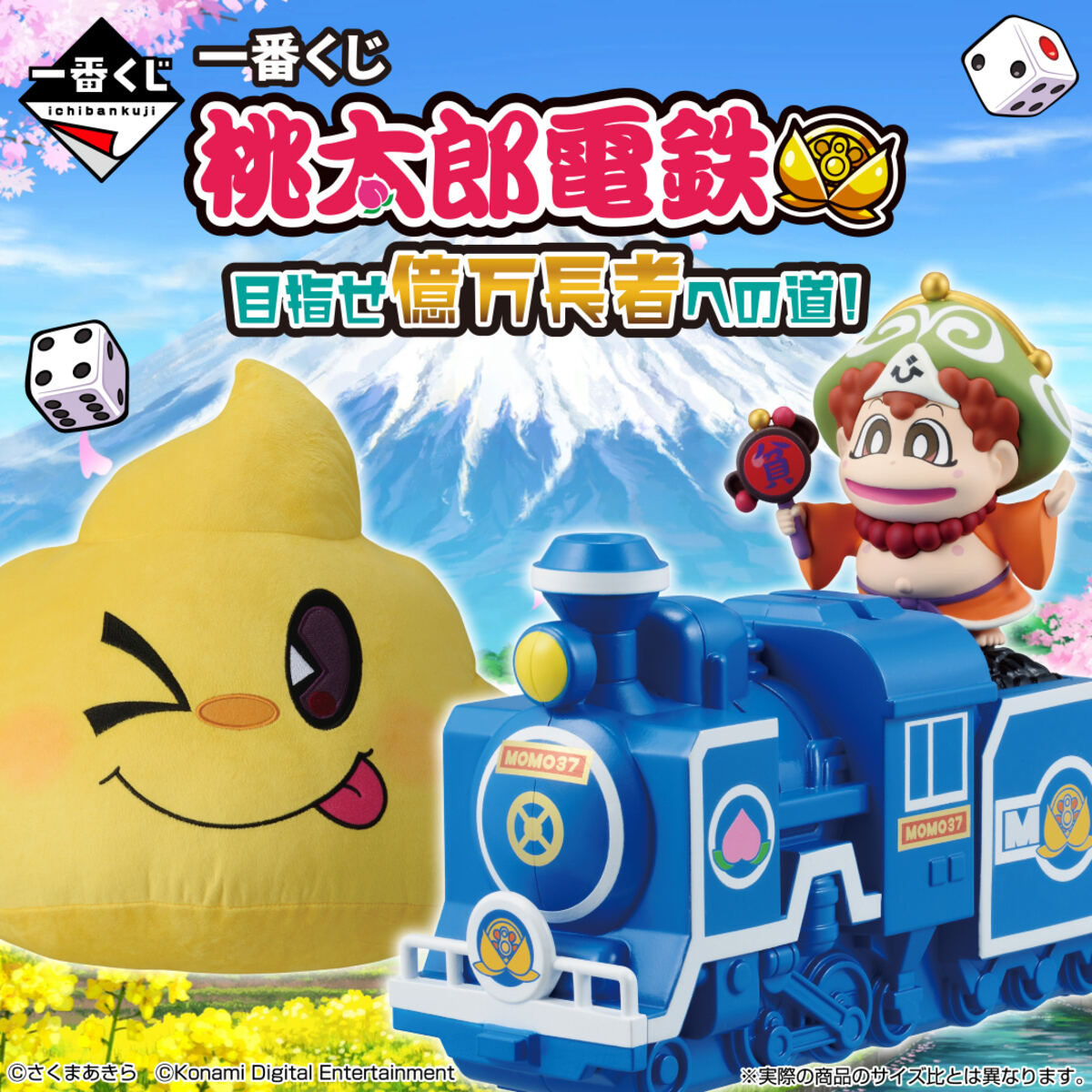 ローソン】一番くじに『桃太郎電鉄』登場 - ラストワンは相手の通り道