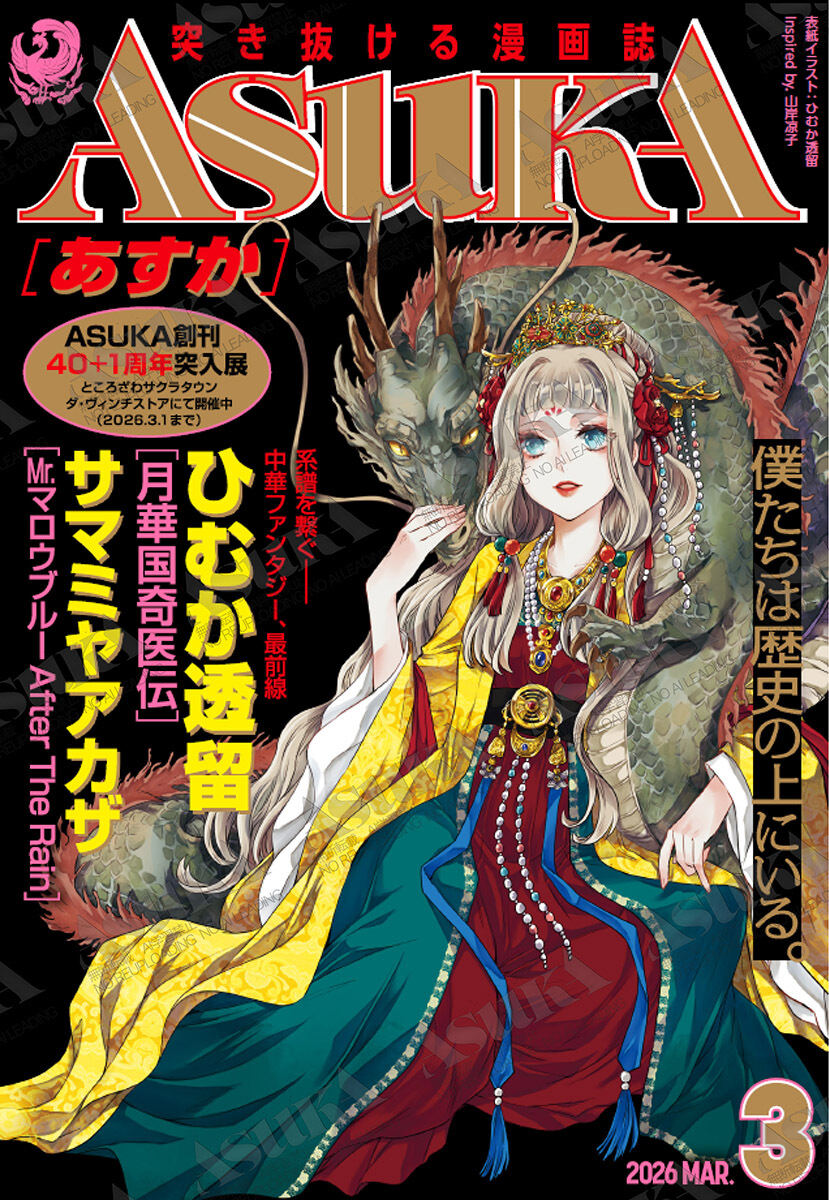 ASUKA』創刊40＋1周年突入記念号は創刊号のオマージュ表紙が目印