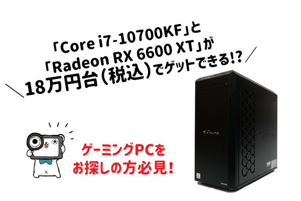Core i7-10700KF」と「Radeon RX 6600 XT」が18万円台（税込）でゲット