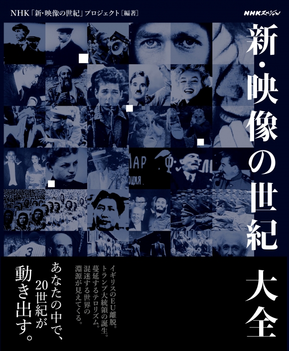 新旧2つの「映像の世紀」の制作者が語る、 巨大なドキュメンタリー