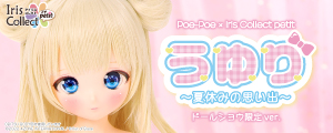 アイリスコレクトプチ「うゆり～夏休みの思い出～(ドールショウ限定ver