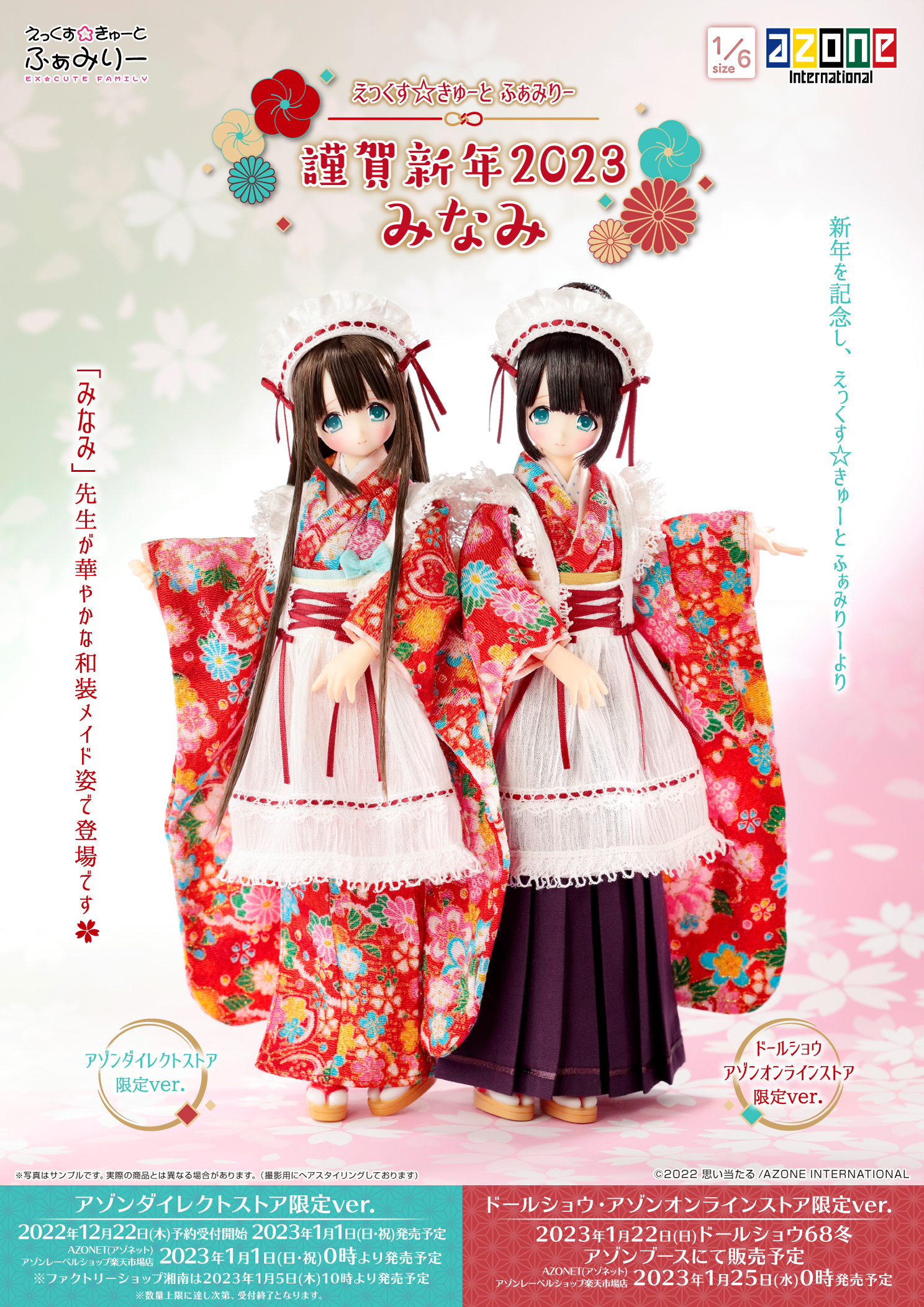 えっくす☆きゅーとふぁみりー「謹賀新年 2023／みなみ」のご案内