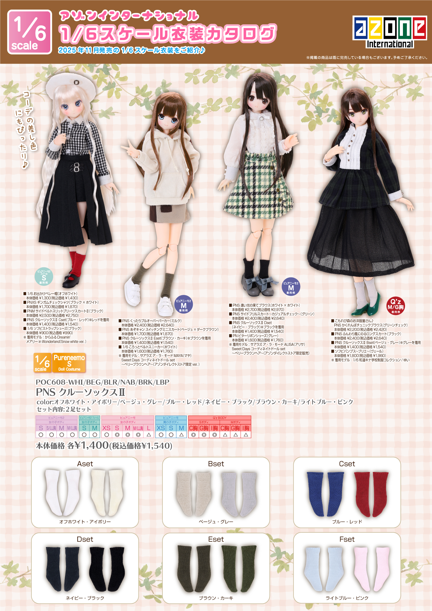 2025年11月発売「1/12、1/6、1/3衣装カタログ」のご紹介 – アゾンニュース