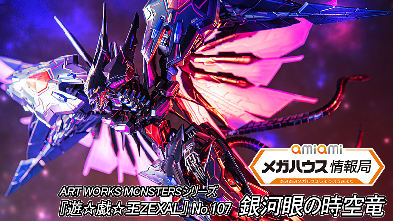 ART WORKS MONSTERS 『遊☆戯☆王ZEXAL』 No.107 銀河眼の時空竜 完成