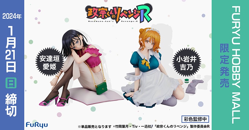 TVアニメ『政宗くんのリベンジR』より、「安達垣 愛姫」と「小岩井