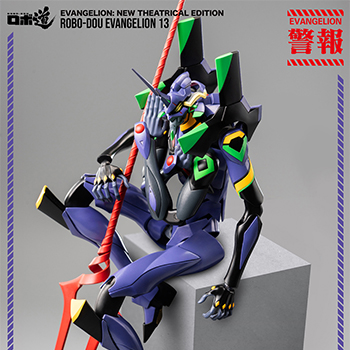 ヱヴァンゲリヲン新劇場版』より「エヴァンゲリオン第13号機」が