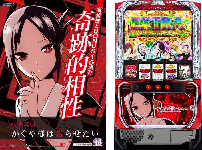 パチスロ かぐや様は告らせたい」が2024年9月2日より全国で登場予定