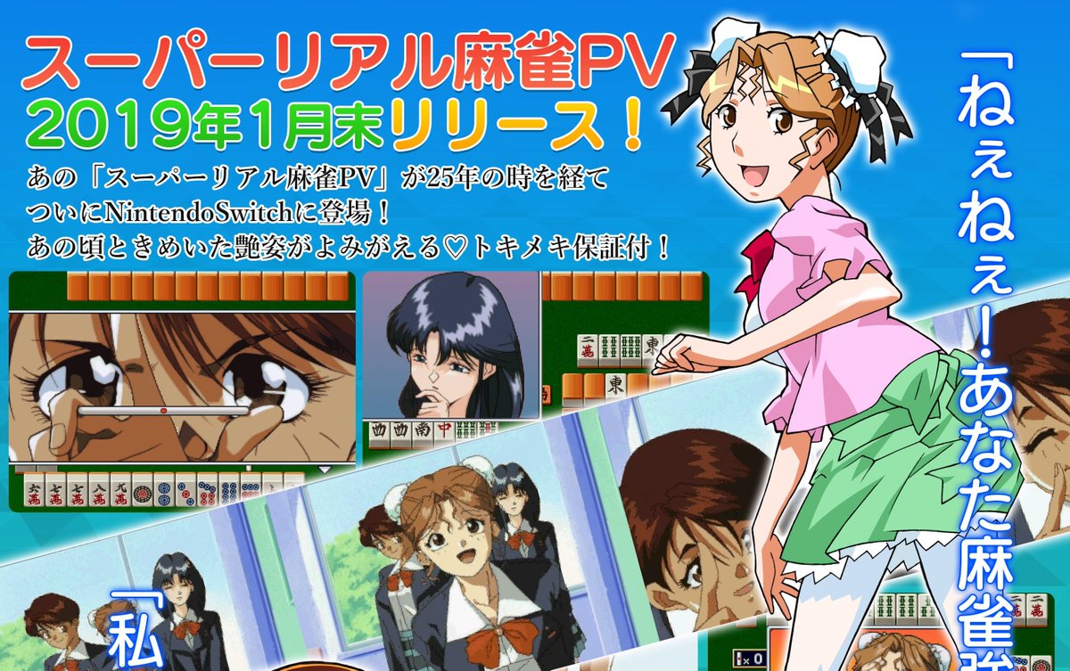 スイッチ版『スーパーリアル麻雀PV』が発売延期に。発売に向け任天堂と